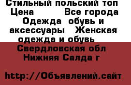 Стильный польский топ › Цена ­ 900 - Все города Одежда, обувь и аксессуары » Женская одежда и обувь   . Свердловская обл.,Нижняя Салда г.